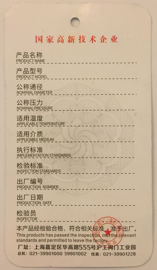 上海滬工閥門廠(集團(tuán))有限公司合格證-樣本-背面