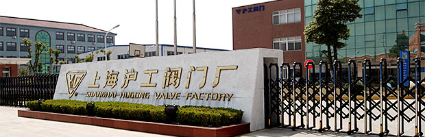 上海滬工閥門廠(集團)有限公司圖片