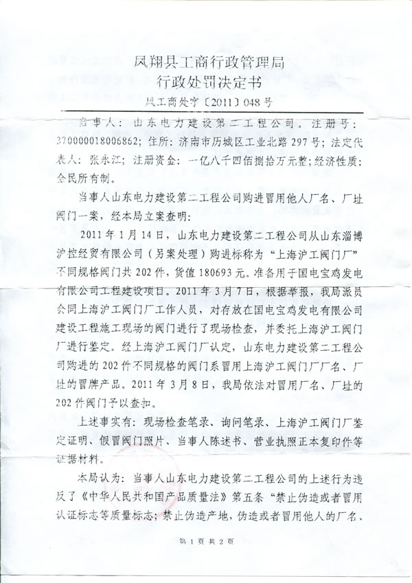 鳳翔縣工商行政管理局查處冒用上海滬工閥門(mén)廠廠名、廠址行政處罰決定書(shū)(第 1 頁(yè))