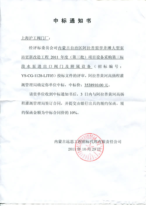 上海滬工閥門(mén)廠中標(biāo)內(nèi)蒙古孿井灘大型泵站工程項(xiàng)目通知書(shū)