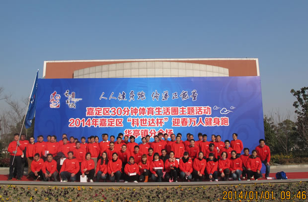 滬工2014迎春萬(wàn)人健身跑活動(dòng)華亭分會(huì)場(chǎng)合影