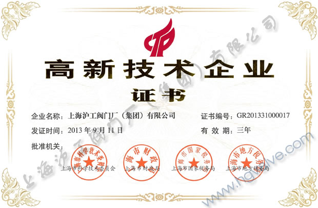 上海滬工閥門廠(集團)有限公司高新技術企業證書(2013年至2016年)