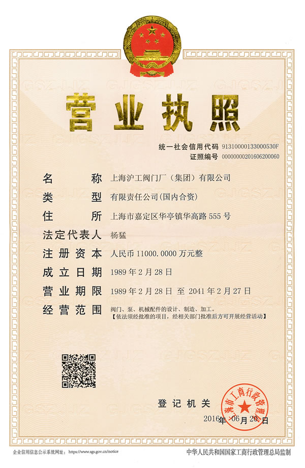 上海滬工閥門廠(集團)有限公司企業法人營業執照