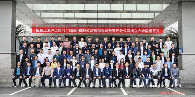 上海滬工閥門廠(集團)有限公司營銷會議暨玉環分公司成立大會(圖1)